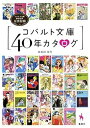【中古】コバルト文庫40年カタログ コバルト文庫創刊40年公式記録