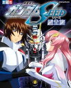 【中古】機動戦士ガンダムSEEDシリーズ超全集 (てれびくんデラックス)