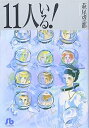 【中古】11人いる! (1) (小学館文庫 はA 1)