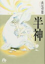 【中古】半神 (小学館文庫 はA 7)