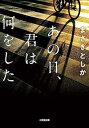【中古】あの日、君は何をした (小学館文庫 ま 23-1)