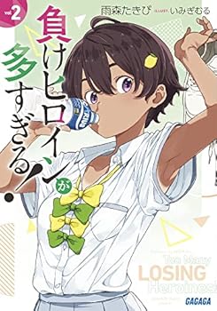 [중고] 패배여 주인공이 너무 많다! (2) (가가가 문고 아 16-2)