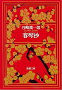 【中古】春琴抄 (新潮文庫)