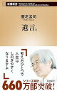 【中古】遺言。 (新潮新書)
