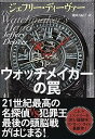 【中古】ウォッチメイカーの罠