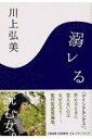 【中古】溺レる (文春文庫 か 21-2)