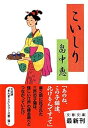 【中古】こいしり (文春文庫) まんまことシリーズ 2 (文春文庫 は 37-2)