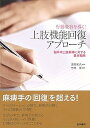【中古】行動変容を導く! 上肢機能回復アプローチ 脳卒中上肢麻痺に対する基本戦略