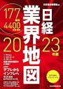 【中古】日経業界地図 2023年版