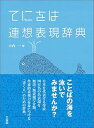 【中古】てにをは連想表現辞典