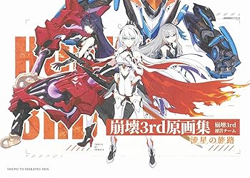 【中古】崩壊3rd原画集 流星の旅路