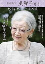 【中古】上皇后陛下・美智子さま 美しき90年の歩み