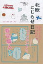 【中古】北欧こじらせ日記