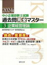 【中古】中小企業診断士試験 過去問完全マスター 3 企業経営理論 (2024年版)