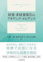 【中古】財務・非財務報告のアカデミック・エビデンス