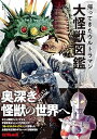 【中古】帰ってきたウルトラマン大怪獣図鑑