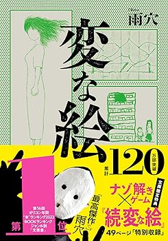 【中古】変な絵 (双葉文庫 う 23-01)