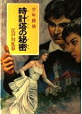 【中古】少年探偵江戸川乱歩全集〈45〉時計塔の秘密