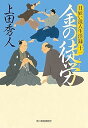 【中古】日雇い浪人生活録(十一) 金の徒労 (ハルキ文庫 う 9-11)