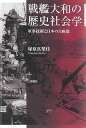 【中古】戦艦大和の歴史社会学ー軍事技術と日本の自画像