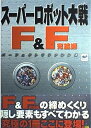 【中古】スーパーロボット大戦F&F 完結編 パーフェクトリファレンス