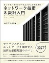 【中古】インフラ/ネットワークエンジニアのためのネットワーク技術&設計入門