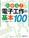 【中古】わかる!電子工作の基本100