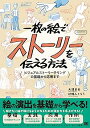 【中古】一枚の絵でストーリーを伝える方法 ビジュアルストーリーテリングの基礎から応用まで