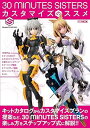 【中古】30 MINUTES SISTERS カスタマイズのススメ (HOBBY JAPAN MOOK)