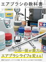 【中古】エアブラシの教科書 (HOBBY JAPAN MOOK)