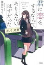 【中古】君に恋をするなんて、ありえないはずだった そして、卒業 (宝島社文庫)