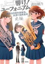 【中古】響け! ユーフォニアム 北宇治高校吹奏楽部、決意の最終楽章 前編 (宝島社文庫)