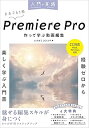【中古】入門×実践 Premiere Pro 作って学ぶ動画編集(CC対応)(Mac&Windows対応)