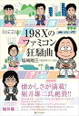 【中古】198Xのファミコン狂騒曲