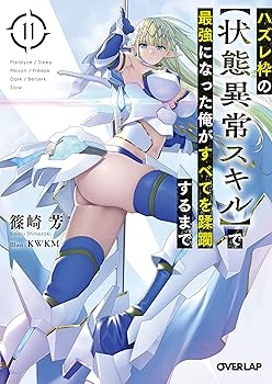 【中古】ハズレ枠の【状態異常スキル】で最強になった俺がすべてを蹂躙するまで 11 (オーバーラップ文庫)