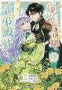【中古】婚約破棄された崖っぷち令嬢は、帝国の皇弟殿下と結ばれる 3 (ガルドコミックス)