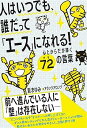 【中古】人はいつでも、誰だって「エース」になれる! 心とからだが輝く72(ナツ)の言葉