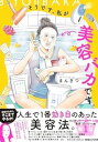 【中古】そうです、私が美容バカです。