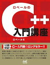 【中古】ロベールのC++入門講座