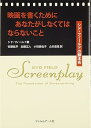 【中古】映画を書くためにあなたがしなくてはならないこと シド・フィールドの脚本術
