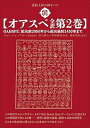 【中古】【オアスペ全訳 第2巻】