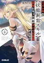 【中古】ハズレ枠の【状態異常スキル】で最強になった俺がすべてを蹂躙するまで 6 (オーバーラップ文庫)
