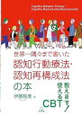 【中古】世界一隅々まで書いた認知行動療法・認知再構成法の本