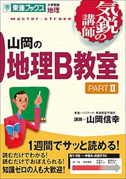 【中古】山岡の地理B教室 PARTII (気鋭の講師シリーズ)