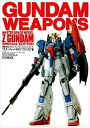 【中古】機動戦士ガンダム/ガンダムウェポンズ: マスタ-グレ-ドモデル (“Zガンダム”編) (ホビージャパンMOOK)