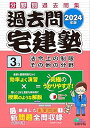 【中古】2024年版 過去問宅建塾〔3〕法令上の制限 その他の分野 (分野別過去問題集)(宅建士/宅地建物取引士) (らくらく宅建塾シリーズ/2024年版)