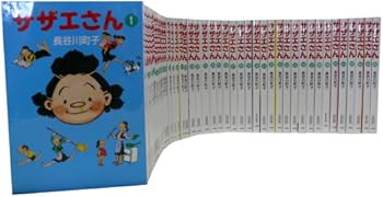 【中古】サザエさん 全45巻 完結コ�