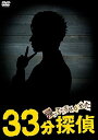 【中古】帰ってこさせられた33分探偵 DVD-BOX
