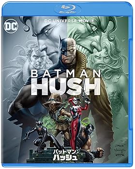 【中古】バットマン:ハッシュ [Blu-ray]