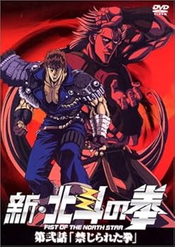 【中古】新・北斗の拳 第弐話「禁じられた拳」 [DVD]